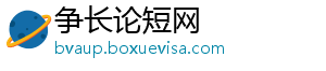 争长论短网